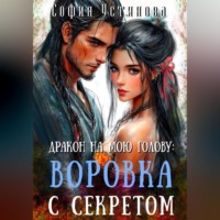 Дракон на мою голову: Воровка с секретом