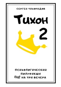 Тихон 2