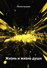 Жизнь и жизнь души