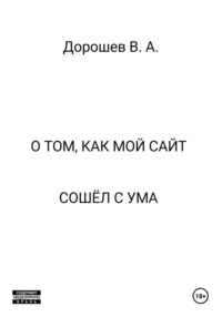 О том, как мой сайт сошёл с ума