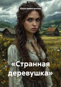 «Странная деревушка»