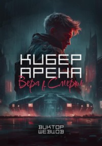 Кибер Арена: Вера в смерть