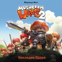 Mushroom Wars 2. Наследие Одура