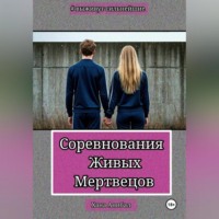 Соревнования Живых Мертвецов