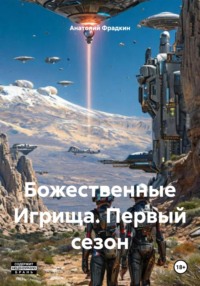 Божественные Игрища. Первый сезон