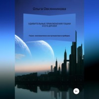 Удивительные приключения Гошки и его друзей