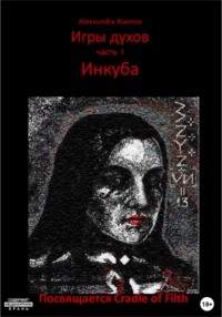 Игры духов. Часть I. Инкуба. Посвящается Cradle of Filth