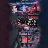Укротитель тьмы. том 3