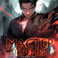 Спасти Род. Том 7