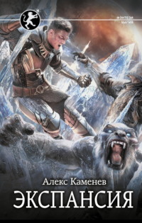 Цитадели гордыни. Экспансия