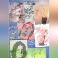 Вернуться, чтоб продолжить