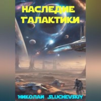 Наследие Галактики