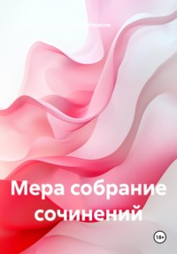 Мера собрание сочинений