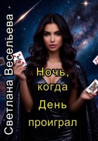 Ночь, когда День проиграл