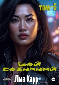 Бой сознаний. Том 5