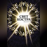 Свет костра