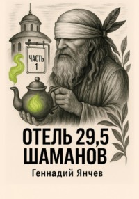 Отель 29,5 шаманов. Часть 1