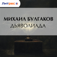 Дьяволиада