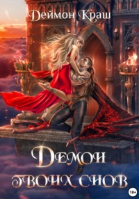 Демон твоих снов