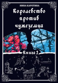 Королевство против чужеземца