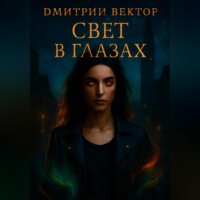 Свет в глазах