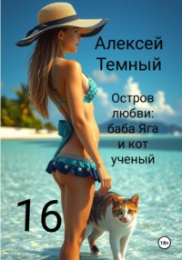 Остров любви: Баба-Яга и кот ученый 16