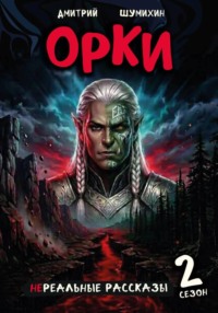 Орки
