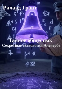 Тайное общество: Секретные технологии Аненербе