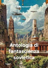 Antologia di fantascienza sovietica