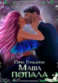 Маша попала