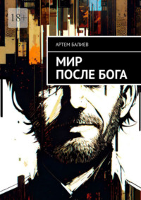 Мир после бога