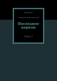 Последние короли. Книга 1
