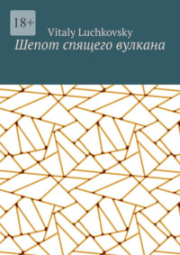 Шепот спящего вулкана