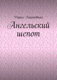 Ангельский шепот