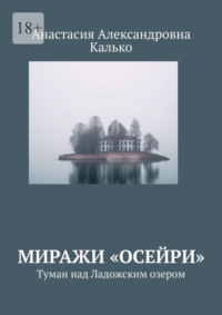 Миражи «Осейри». Туман над Ладожским озером