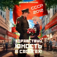 СССР 2010. Здравствуй, юность в сапогах!