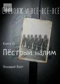 Саквояж и всё-всё-всё. Книга IV. Пестрый налим