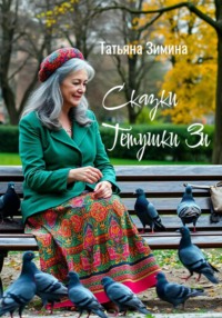 Сказки тётушки Зи