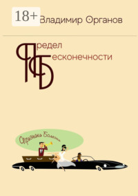 Предел бесконечности. Книга первая: Признаки болезни