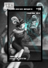 Ледяной кристалл молодости. Твои страхи из детства