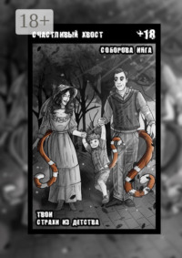 Счастливый хвост. Твои страхи из детства