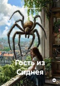 Гость из Сиднея