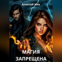 Магия запрещена