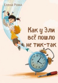 Как у Эли всё пошло не тик-так