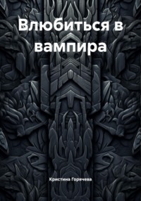 Влюбиться в вампира