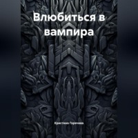 Влюбиться в вампира
