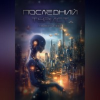 Последний турист