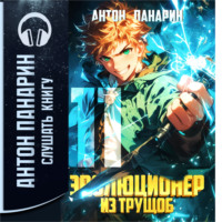 Эволюционер из трущоб. Том 11