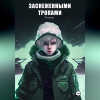 Заснеженными тропами