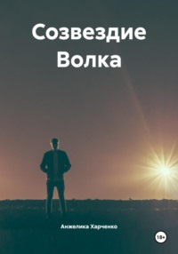 Созвездие Волка